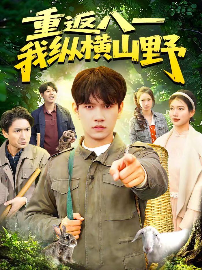 重返八一，我縱橫山野(全集)