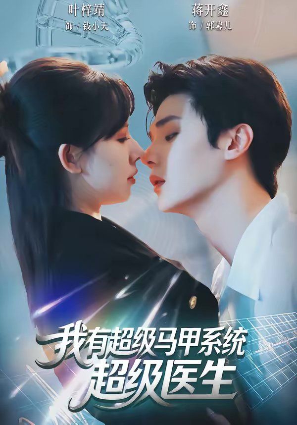 我有超級馬甲系統(tǒng)：超級醫(yī)生(全集)