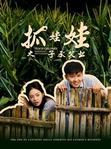 抓娃娃之子承父業(yè)(抓娃娃之不裝了，全村跟我攤牌了)(全集)