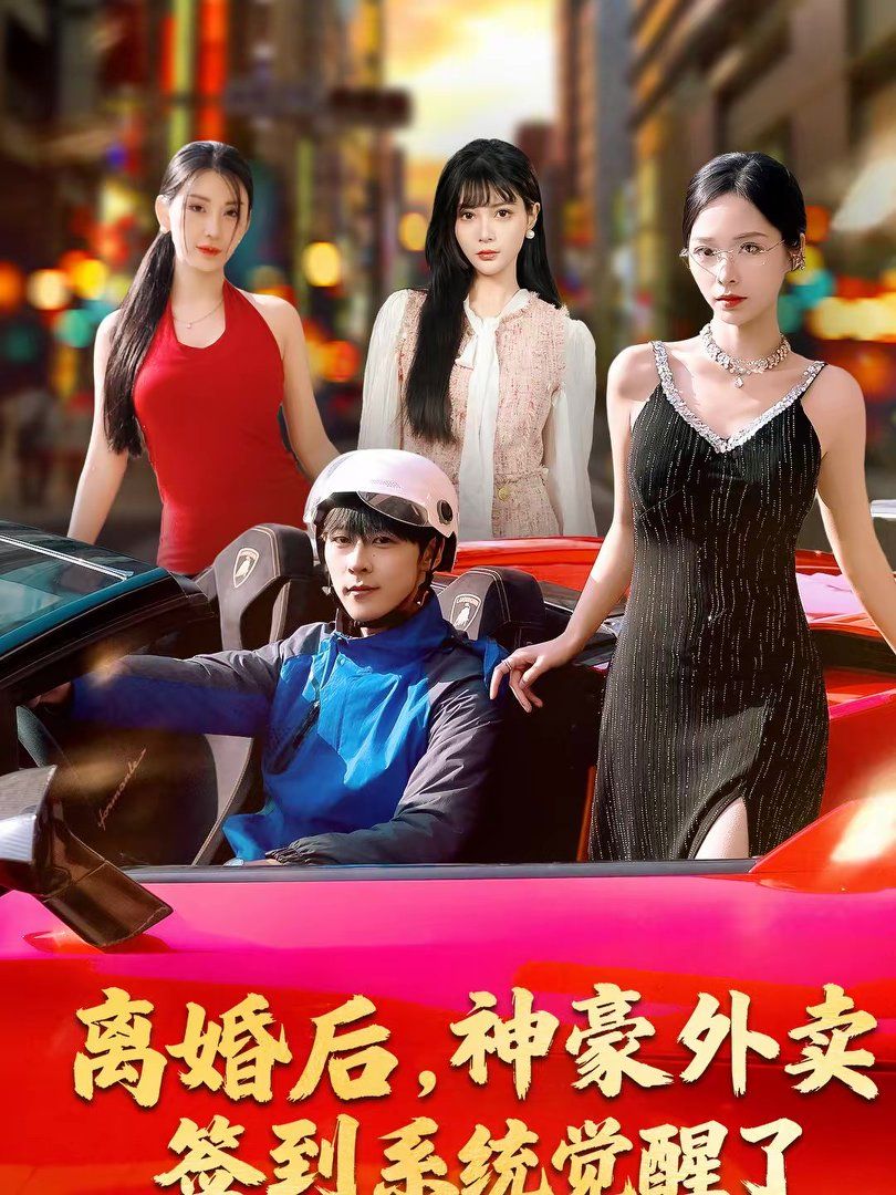 離婚后，神豪外賣簽到系統(tǒng)覺醒了(全集)