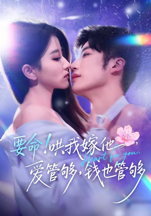 要命！哄我嫁他，愛管夠，錢也管夠(全集)