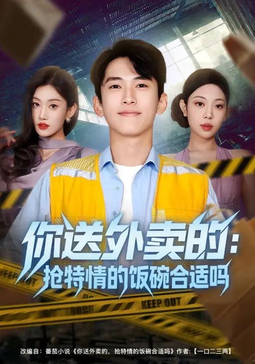 你送外賣的：搶特情的飯碗合適嗎(全集)