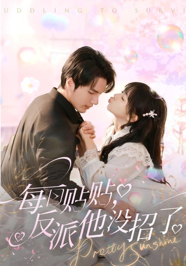 每日貼貼反派他沒招了(全集)