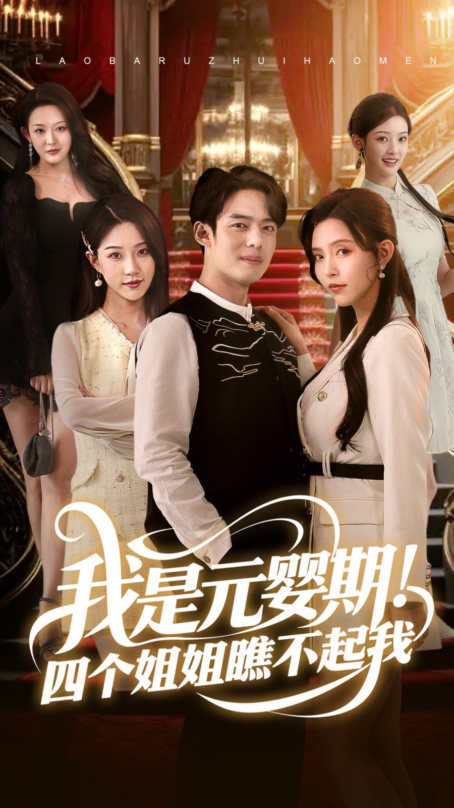 我是元嬰期！四個姐姐瞧不起我(全集)