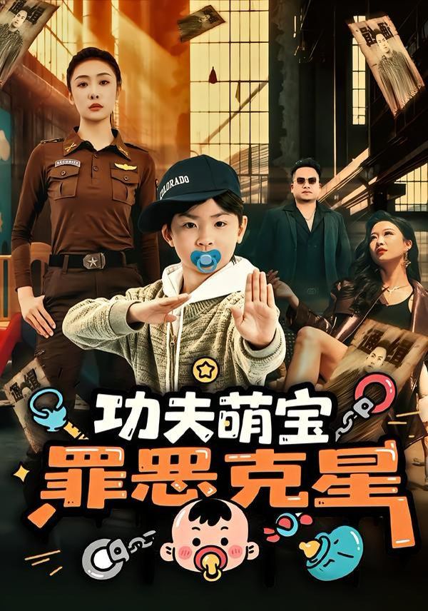 功夫萌寶，罪惡克星(全集)