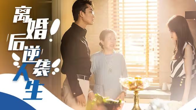 離婚后逆襲人生(全集)