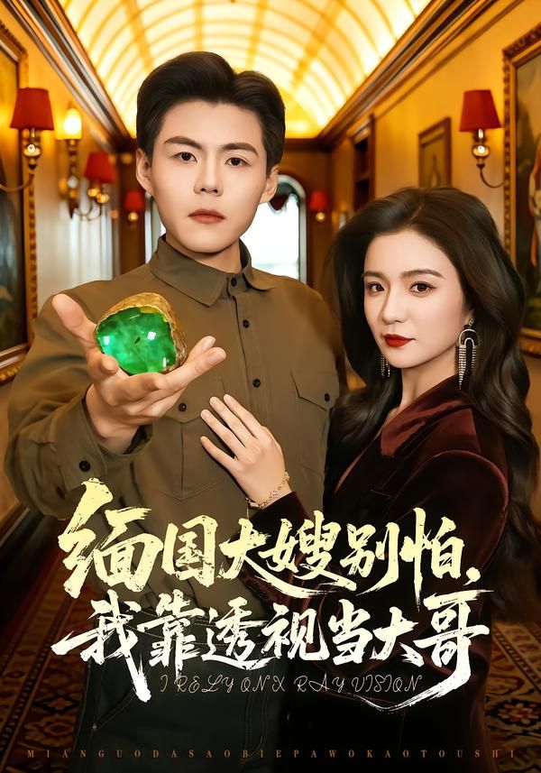 緬國大嫂別怕，我靠透視當(dāng)大哥(全集)