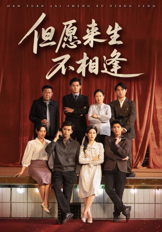 但愿來(lái)生不相逢(全集)