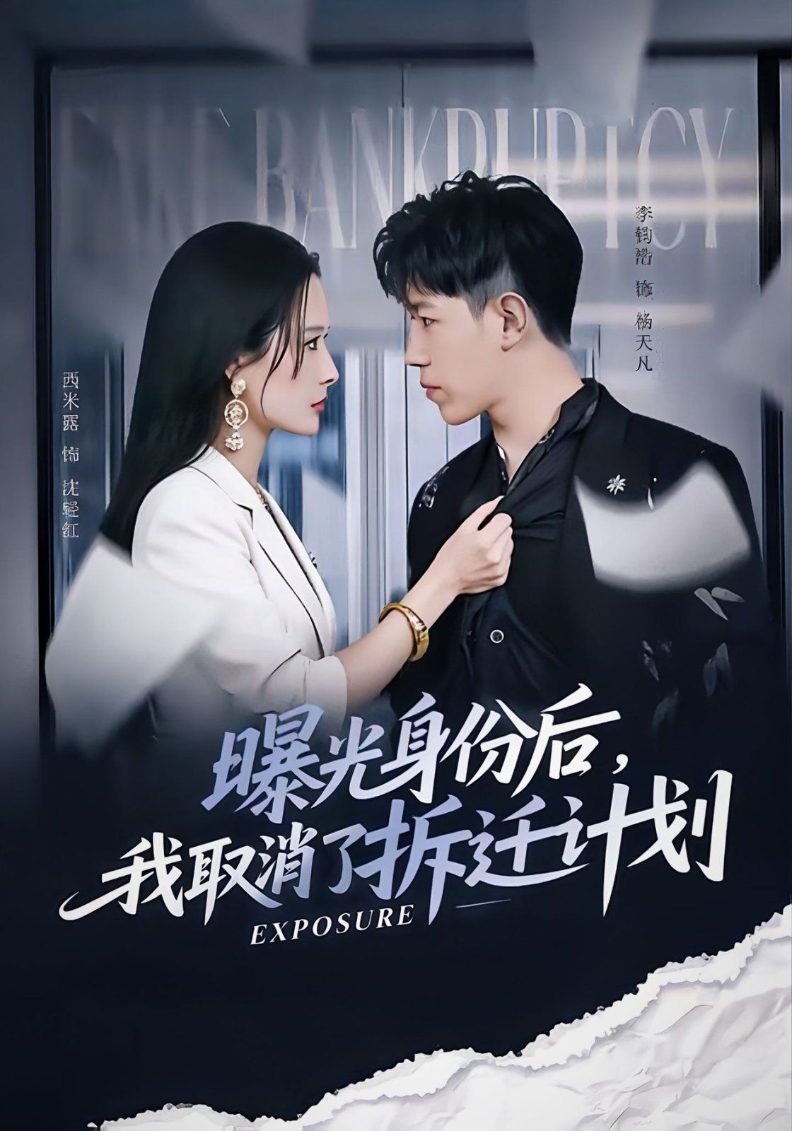 曝光身份后，我取消了拆遷計(jì)劃(全集)