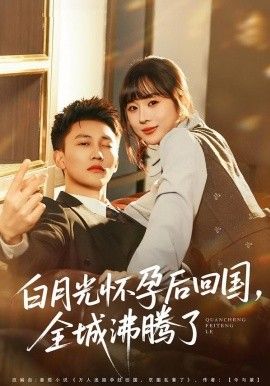 白月光懷孕后回國，全城沸騰了(全集)