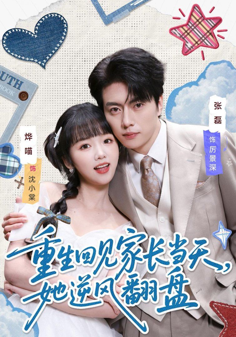 重生回見家長當(dāng)天，她逆風(fēng)翻盤(全集)