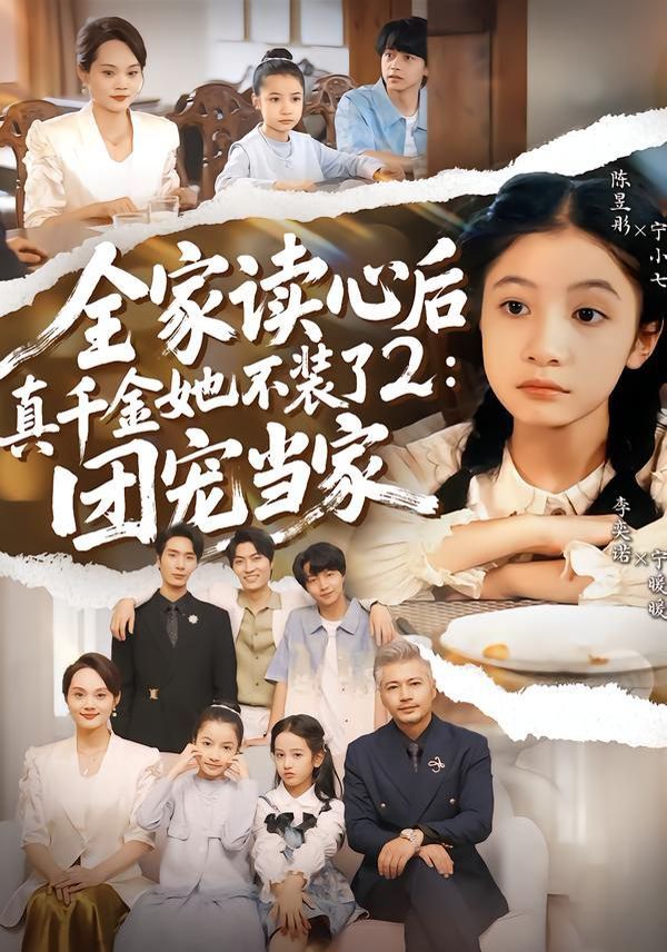 全家讀心后真千金她不裝了2：團寵當(dāng)家(全集)