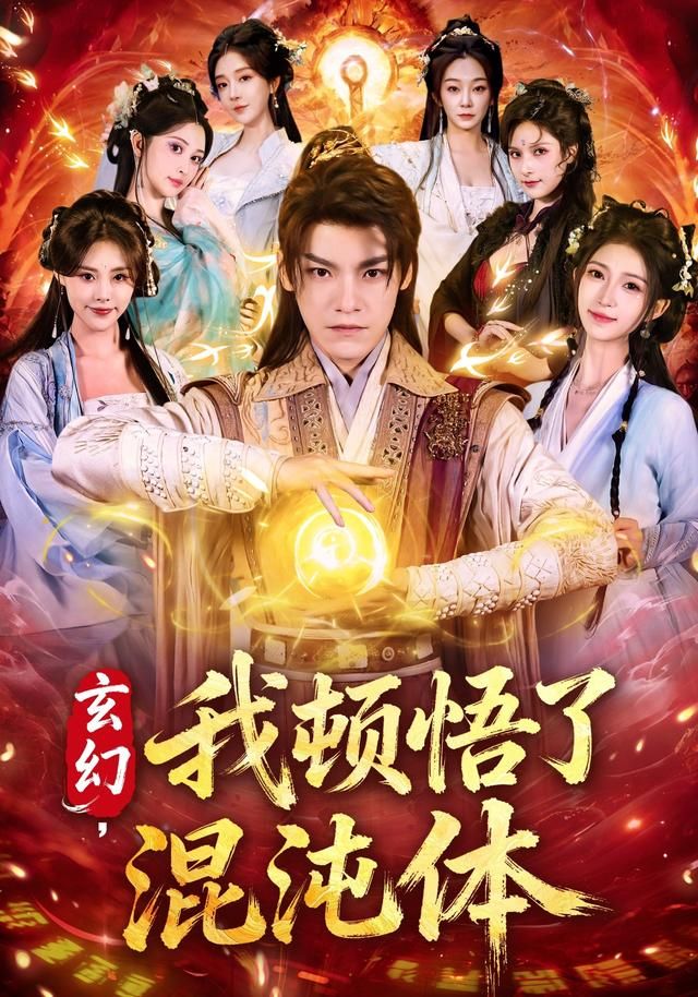 玄幻，我頓悟了混沌體(全集)