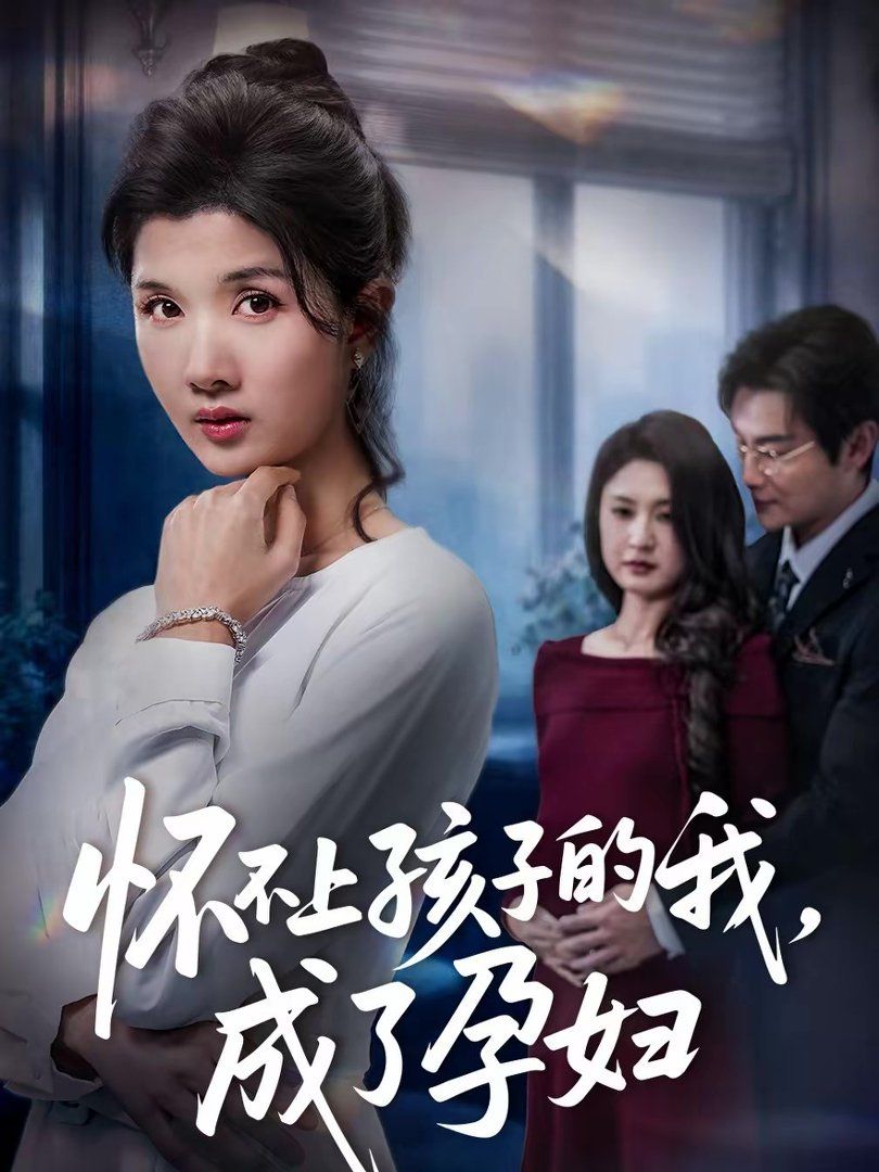 懷不上孩子的我，成了孕婦(全集)