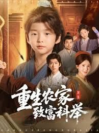 重生農(nóng)家致富科舉(全集)