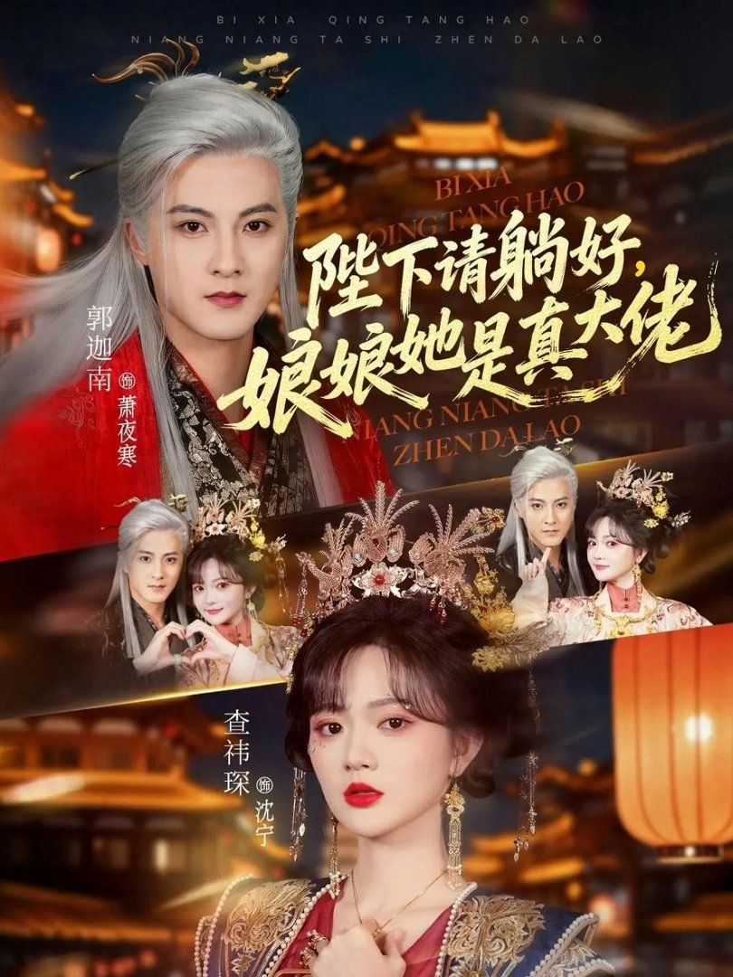 陛下請(qǐng)?zhí)珊?，娘娘她是真大?全集)