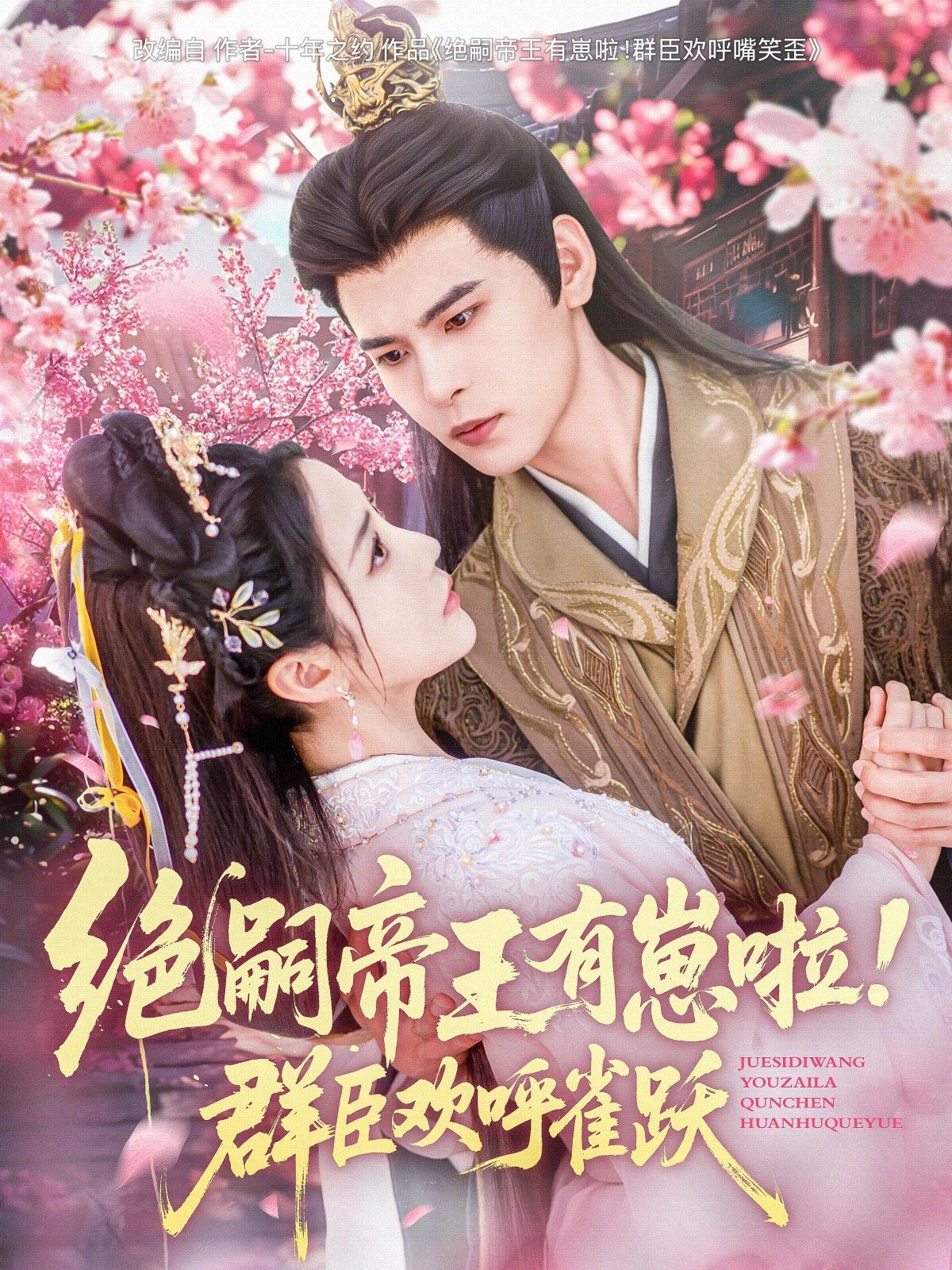 絕嗣帝王有崽啦！群臣歡呼雀躍(全集)