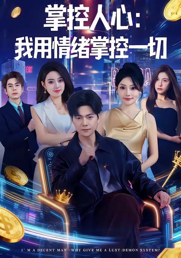 掌控人心我用情緒掌控一切(全集)