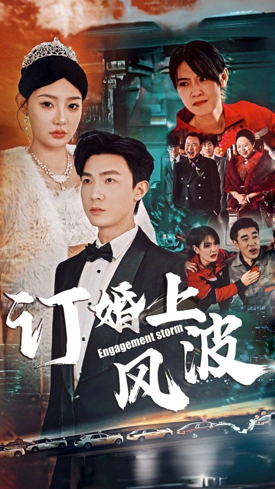 訂婚風波（訂婚上風波）(全集)