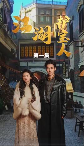 江湖護寶人(全集)