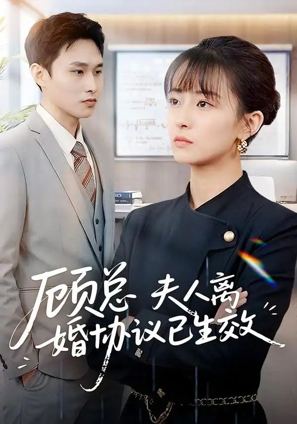 顧總，夫人離婚協(xié)議已生效(全集)