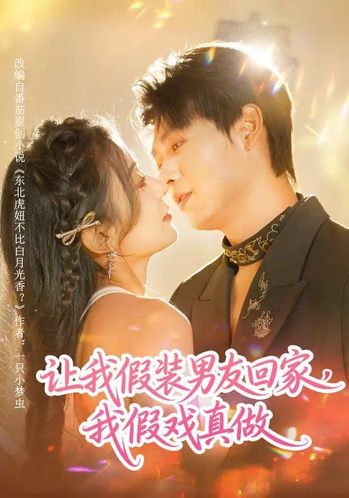 讓我假裝男友回家，我假戲真做(全集)