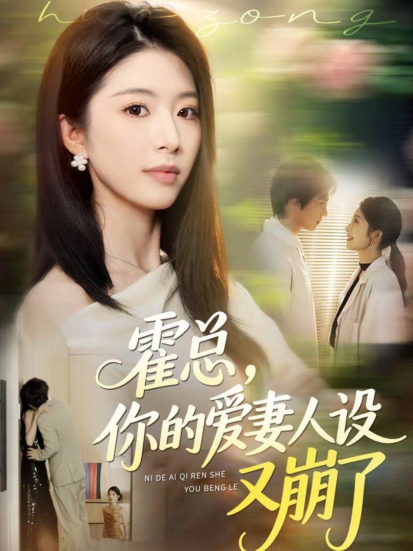 霍總，你的愛妻人設(shè)又崩了(全集)