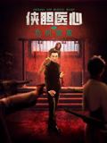 俠膽醫(yī)心之危機(jī)重重(全集)