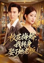 ?；ɑ诨?，我轉(zhuǎn)身娶了她老板(全集)
