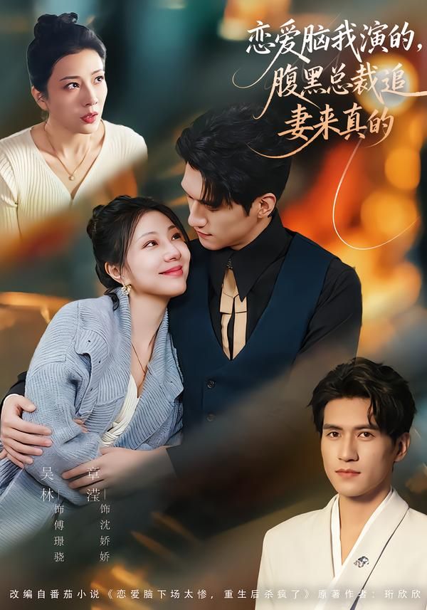 戀愛腦我演的，腹黑總裁追妻來真的(全集)