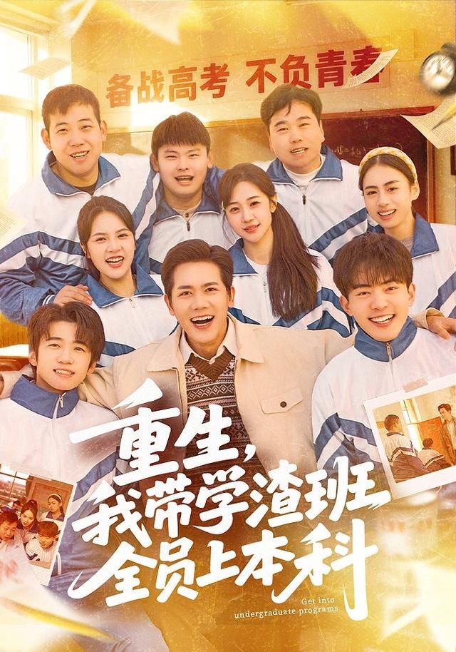 重生，我?guī)W(xué)渣班全員上本科(全集)