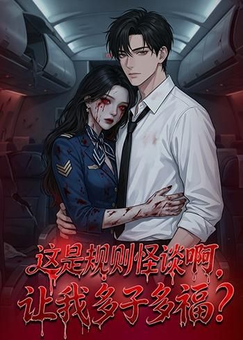 這是規(guī)則怪談啊，讓我多子多福？(全集)