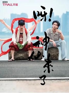 呀！神仙來了(全集)