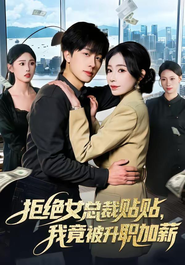 拒絕女總裁貼貼，我竟被升職加薪(全集)