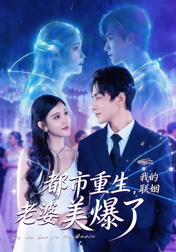 都市重生，我的聯(lián)姻老婆美爆了(全集)