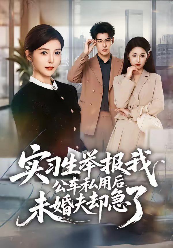 實(shí)習(xí)生舉報(bào)我公車私用后，未婚夫卻急了(全集)