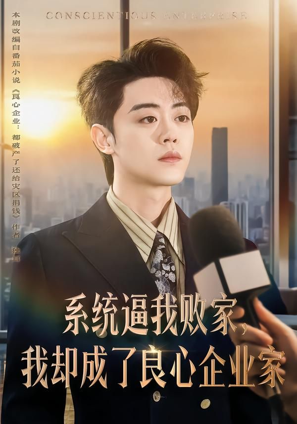 系統(tǒng)逼我敗家，我卻成了良心企業(yè)家(全集)