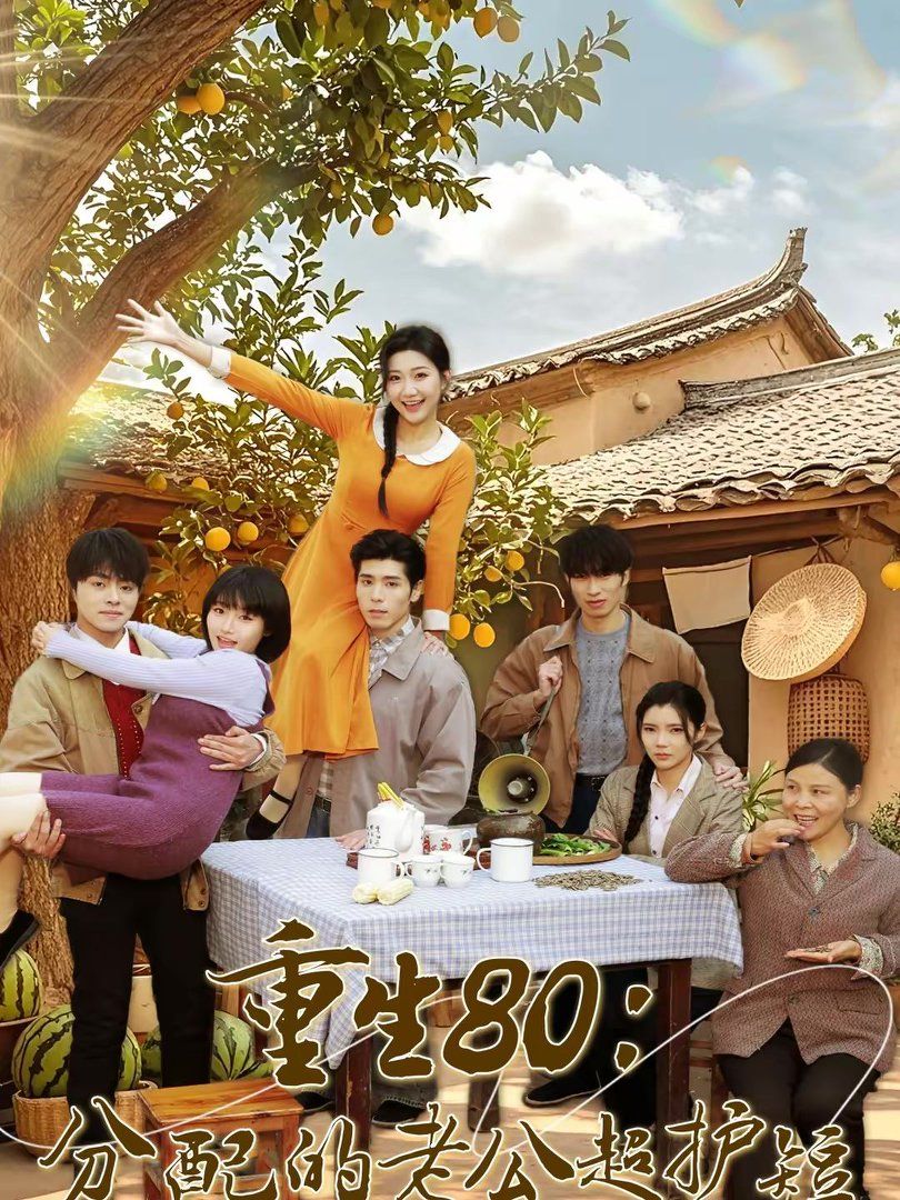 重生80：分配的老公超護(hù)短(全集)