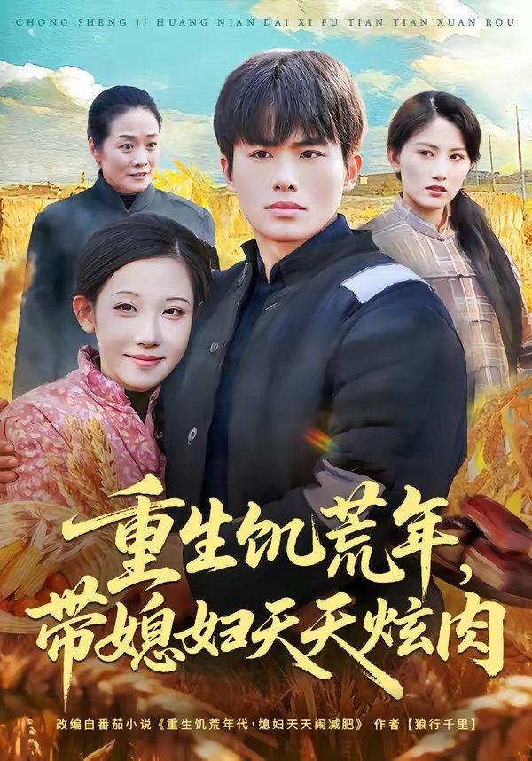 重生饑荒年，帶媳婦天天炫肉(全集)