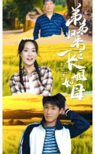 弟弟歸來(lái)之長(zhǎng)姐如母(全集)