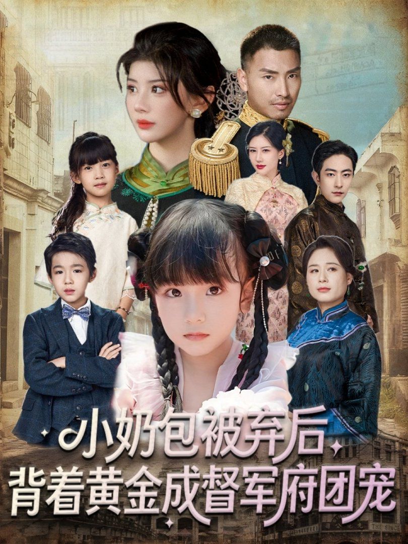 小奶包被棄后，背著黃金成督軍府團(tuán)寵(全集)