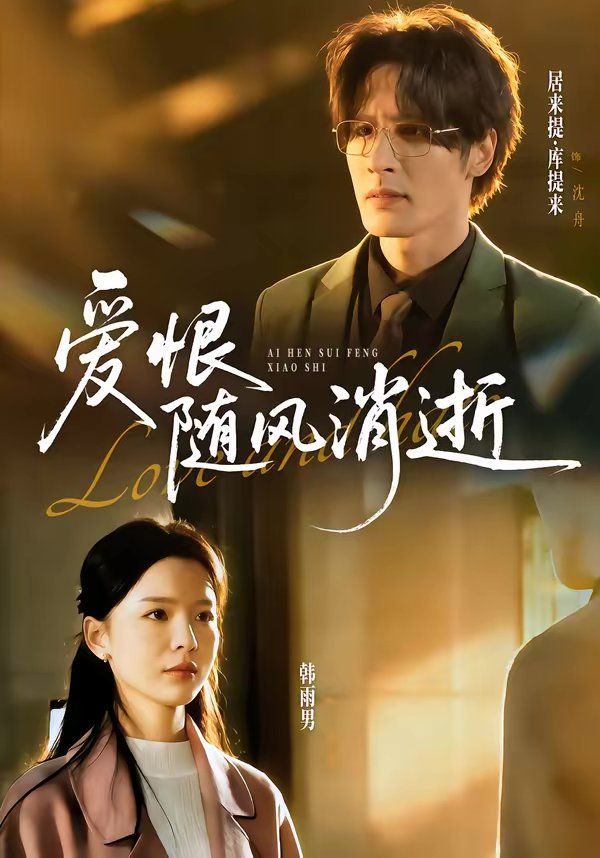 愛恨隨風(fēng)消逝(全集)