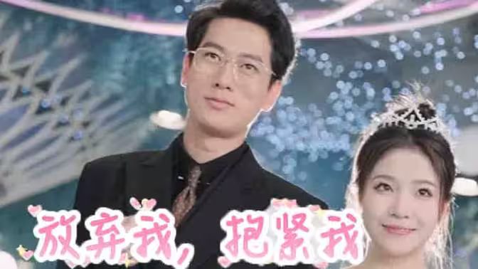 放棄我，抱緊我(全集)