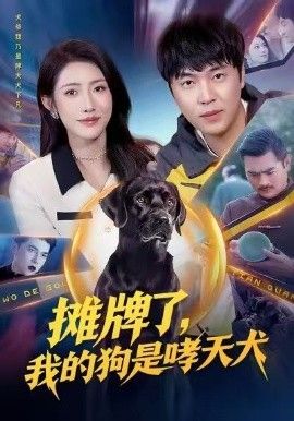攤牌了，我的狗是哮天犬(全集)
