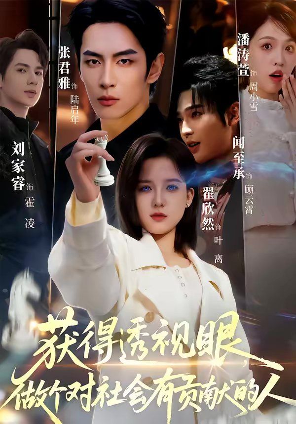 獲得透視眼，做個(gè)對(duì)社會(huì)有貢獻(xiàn)的人(全集)