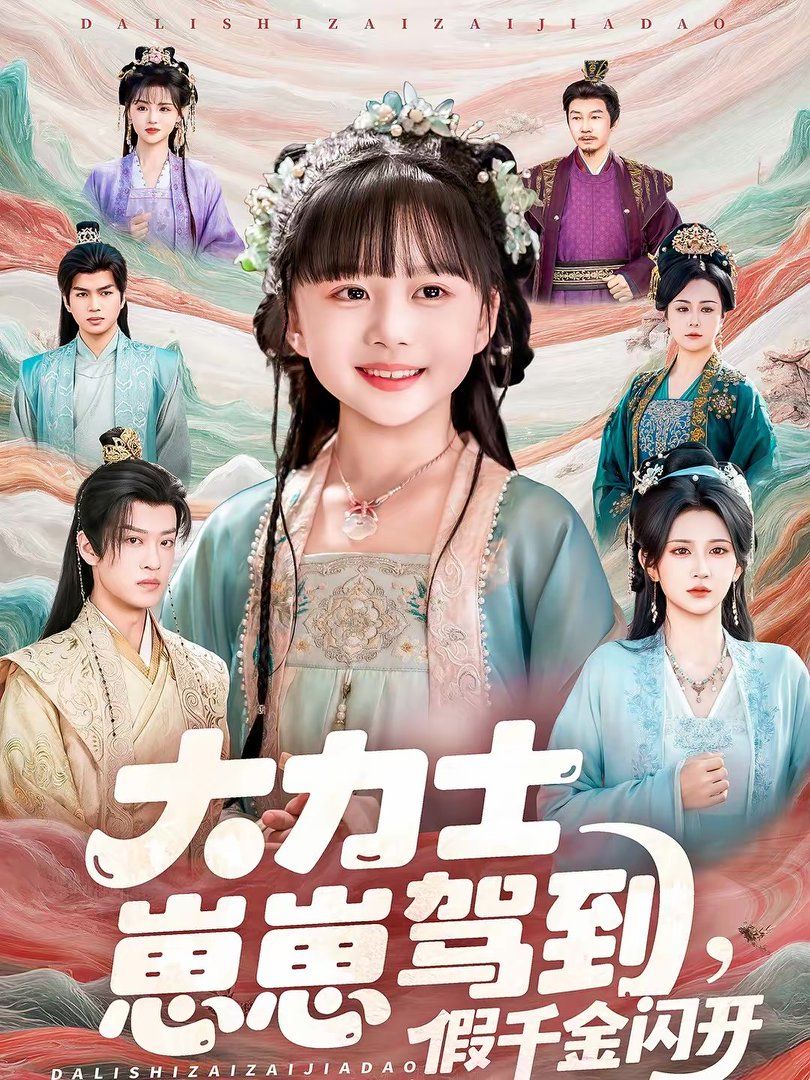 大力士崽崽駕到假千金閃開(kāi)(全集)