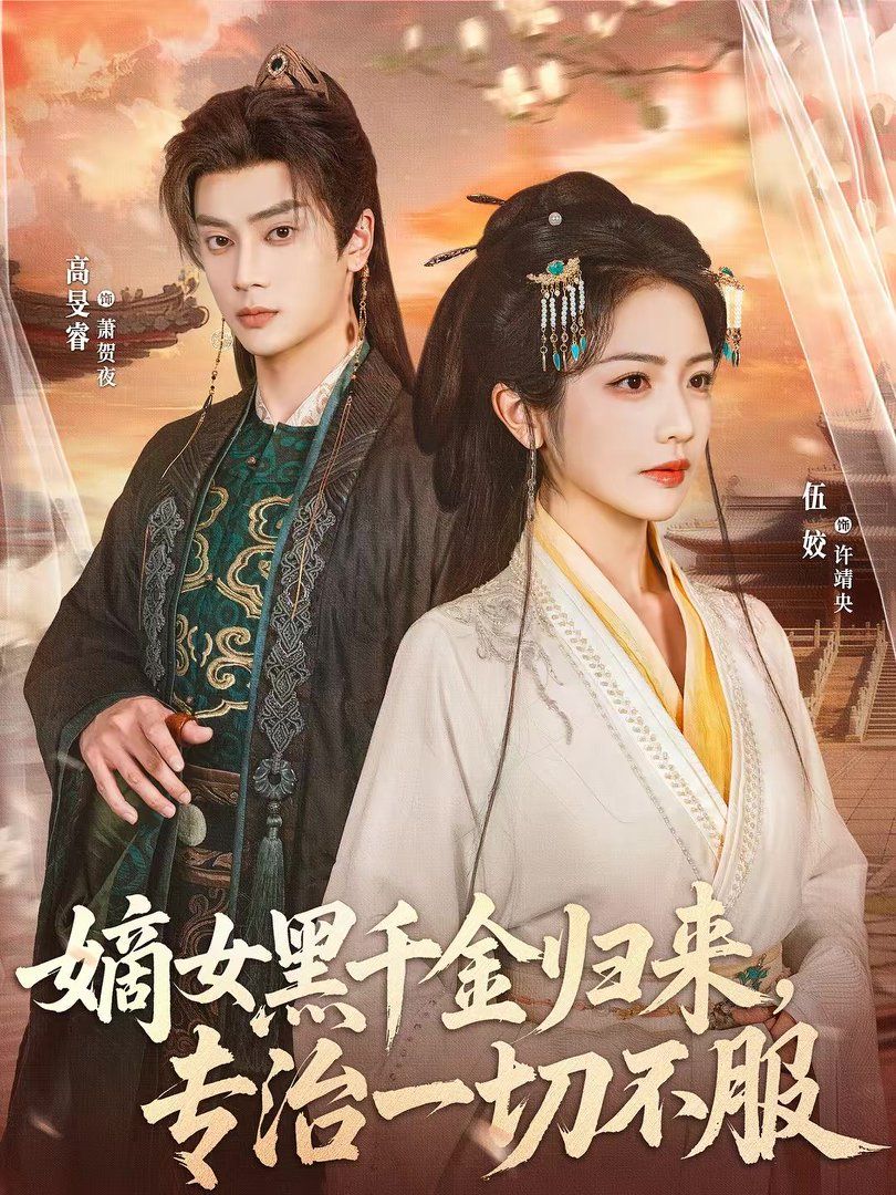 嫡女黑千金歸來，專治一切不服(全集)