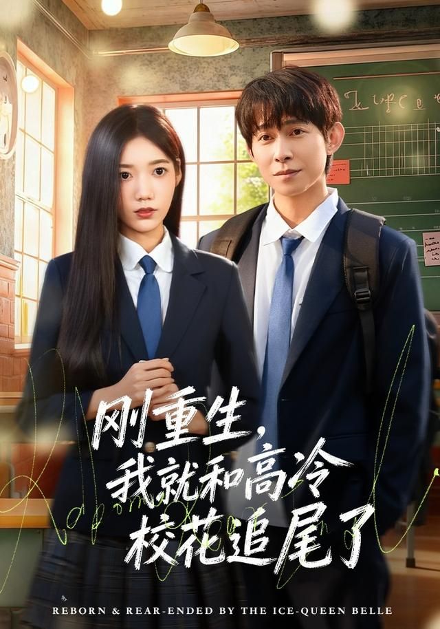 剛重生，我就和高冷校花追尾了(全集)