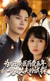 為兒子湊醫(yī)藥費(fèi)五年竟是丈夫的試探(全集)