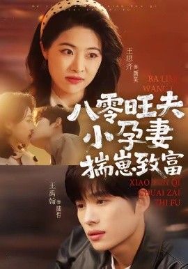 八零旺夫小孕妻，揣崽致富(全集)